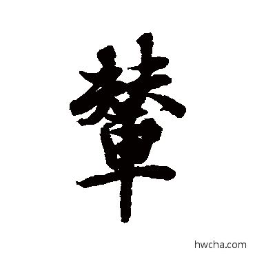 輦行书怎么写好看 輦行书写法 欧阳询