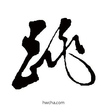 跳草书怎么写好看 跳草书写法 米芾