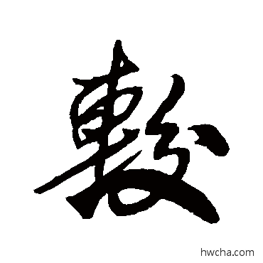 较行书怎么写好看 较行书写法 王献之