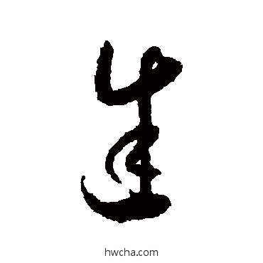 途草书怎么写好看 途草书写法 怀素