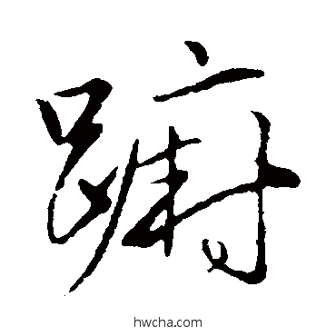 躕草书怎么写好看 躕草书写法 赵子昂