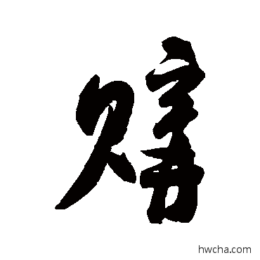 購行书怎么写好看 購行书写法 米芾