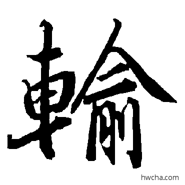 输行书怎么写好看 输行书写法 陆柬之