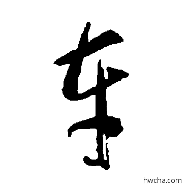 车草书怎么写好看 车草书写法 智永