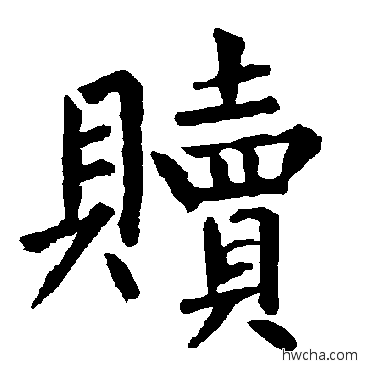 赎楷书怎么写好看 赎楷书写法 柳公权