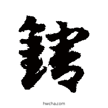 辖草书怎么写好看 辖草书写法 邓文原