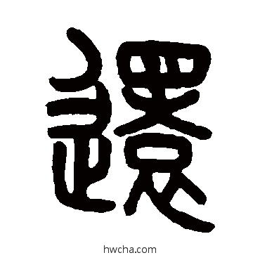 还篆书怎么写好看 还篆书写法 吴大澄