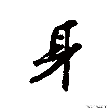 身行书怎么写好看 身行书写法 施宜生