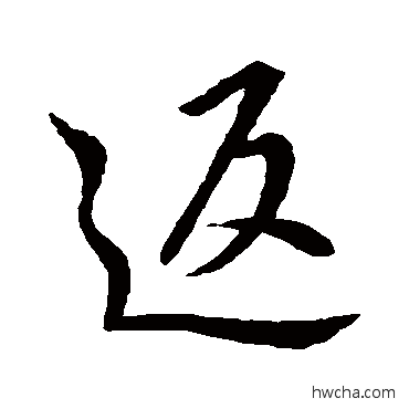 返行书怎么写好看 返行书写法 赵孟頫