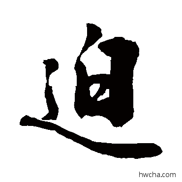 迫草书怎么写好看 迫草书写法 敬世江