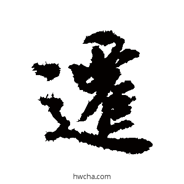 遷行书怎么写好看 遷行书写法 虞世南