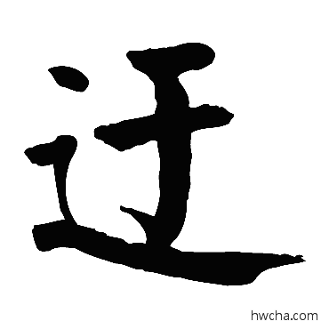 迂楷书怎么写好看 迂楷书写法 颜真卿