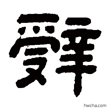 辞隶书怎么写好看 辞隶书写法 顾蔼吉