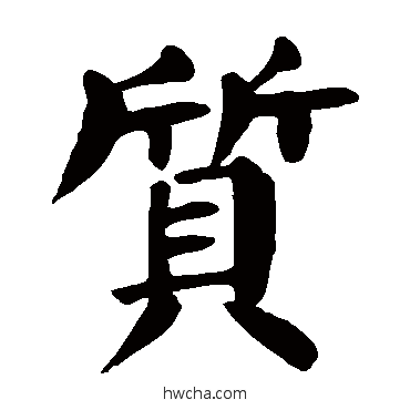 质楷书怎么写好看 质楷书写法 颜真卿