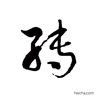 转草书怎么写好看 转草书写法 徐伯清