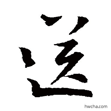 送行书怎么写好看 送行书写法 王羲之