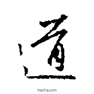 道行书怎么写好看 道行书写法 王羲之