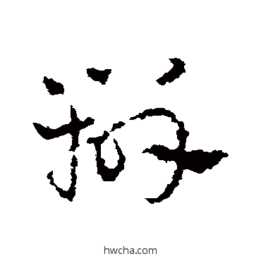 辨草书怎么写好看 辨草书写法 皇象