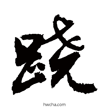 蹺行书怎么写好看 蹺行书写法 胡问遂