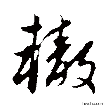 辙行书怎么写好看 辙行书写法 赵孟頫