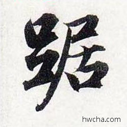 踞行书怎么写好看 踞行书写法 前后赤壁赋 赵孟頫·元