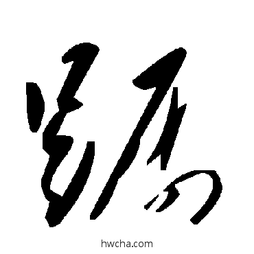 躕草书怎么写好看 躕草书写法 毛泽东