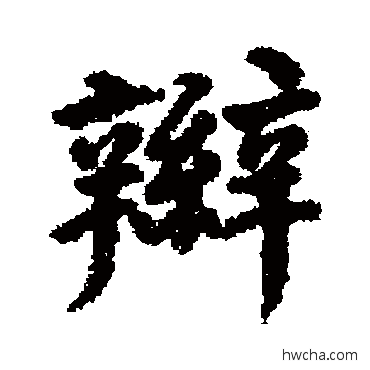 辫行书怎么写好看 辫行书写法 何绍基