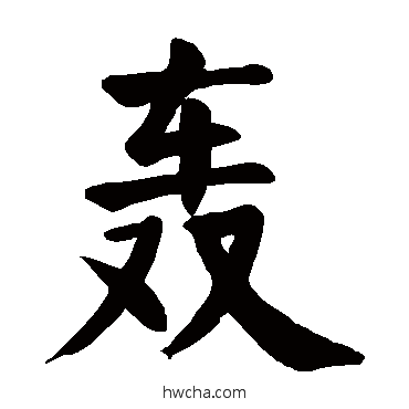轟楷书怎么写好看 轟楷书写法 颜真卿