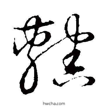 辖草书怎么写好看 辖草书写法 草书韵会