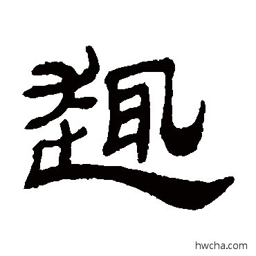 趣隶书怎么写好看 趣隶书写法 张祖翼