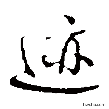 跡行书怎么写好看 跡行书写法 朱熹