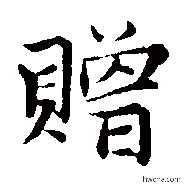 赠楷书怎么写好看 赠楷书写法 张雨