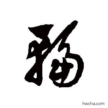 辐草书怎么写好看 辐草书写法 徐伯清