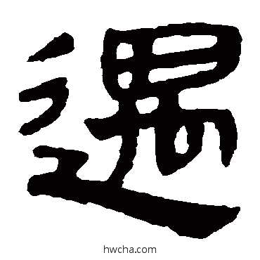 遇隶书怎么写好看 遇隶书写法 马王堆帛书