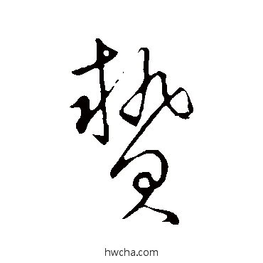 贄草书怎么写好看 贄草书写法 赵构