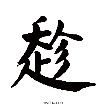 趁楷书怎么写好看 趁楷书写法 颜真卿