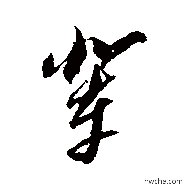 輩草书怎么写好看 輩草书写法 黄道周