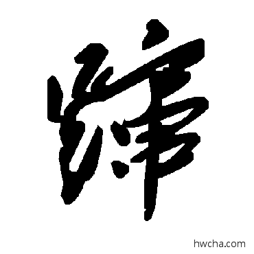 蹿草书怎么写好看 蹿草书写法 毛泽东