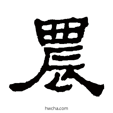 農隶书怎么写好看 農隶书写法 何绍基