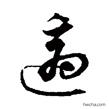 適草书怎么写好看 適草书写法 沈粲