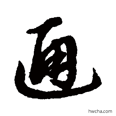 通行书怎么写好看 通行书写法 赵孟頫