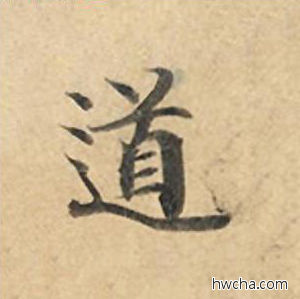 道楷书怎么写好看 道楷书写法 灵飞经 钟绍京·唐