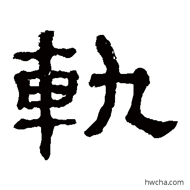軌隶书怎么写好看 軌隶书写法 郭有道碑