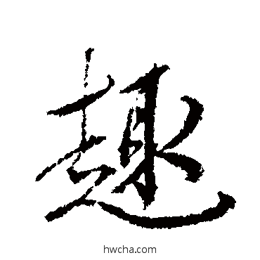 趣行书怎么写好看 趣行书写法 徐有贞