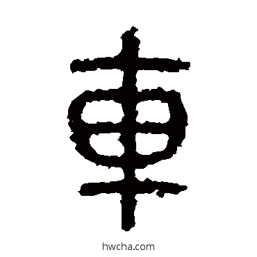 车篆书怎么写好看 车篆书写法 石鼓文