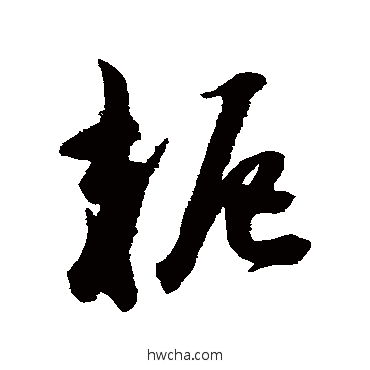 轭草书怎么写好看 轭草书写法 陈淳