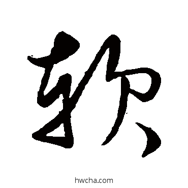 软草书怎么写好看 软草书写法 文徵明