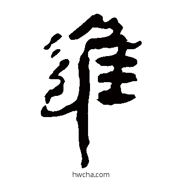 进隶书怎么写好看 进隶书写法 马王堆帛书