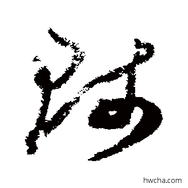 贱草书怎么写好看 贱草书写法 王升