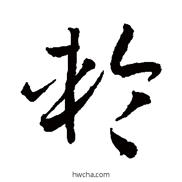 輪草书怎么写好看 輪草书写法 孙过庭